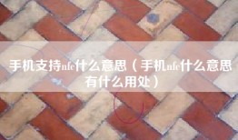 手机支持nfc什么意思（手机nfc什么意思有什么用处）