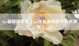 htc最新款手机（htc手机最新款手机有哪些）