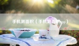 手机测面积（手机测面积app）