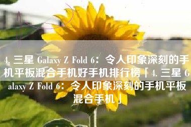 4. 三星 Galaxy Z Fold 6：令人印象深刻的手机平板混合手机好手机排行榜「4. 三星 Galaxy Z Fold 6：令人印象深刻的手机平板混合手机」